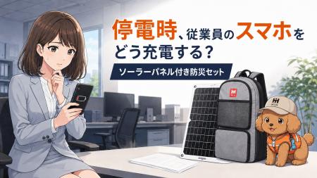 大規模停電でも従業員との連絡を途絶えさせないutf-8