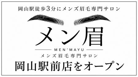 岡山駅徒歩3分にメンズ眉毛専門サロン「メン眉」岡山