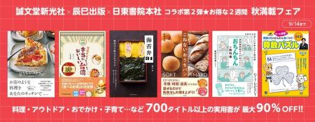 【最大90％オフ】出版社の垣根を超えた電子書籍フェア