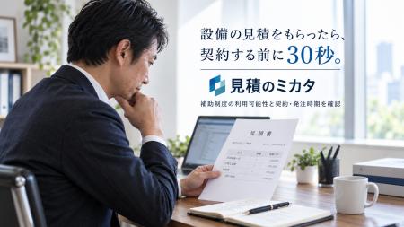設備の見積をもらったら、契約する前に30秒。「見積の 設備の見積をもらったら、契約する前に30秒。「見積の