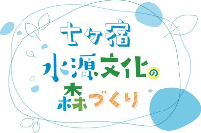 「七ヶ宿水源文化の森づくり」9月11日から参加者募集