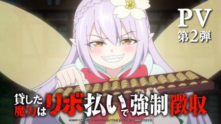TVアニメ『貸した魔力は【リボ払い】で強制徴収』PV第