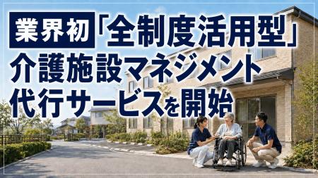業界初「全制度活用型」介護施設マネジメント代行サー