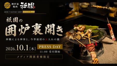 10月1日、東京・神楽坂で「囲炉裏開き」