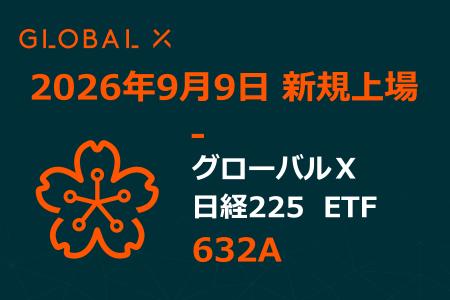 Global X Japan株式会社「グローバルＸ 日経225 ETF」