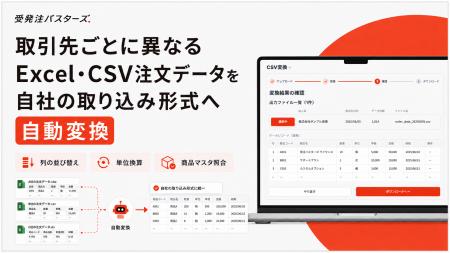 受発注バスターズ、[Excel/CSV変換機能]を提供開始