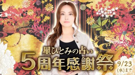 【祝・5周年】話題の占い師・星ひとみ監修「星ひとみ