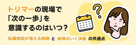 TYLが徹底調査！ペットトリマーが転職相談を始める「