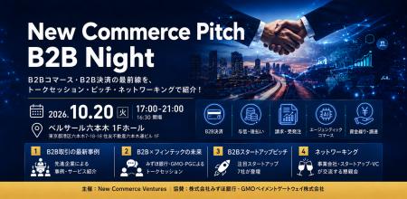 B2Bの未来をテーマにした特別編「New Commerce Pitch