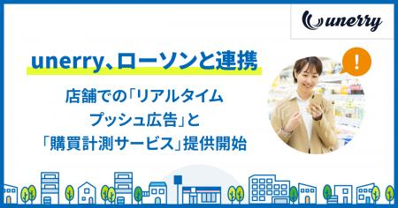 unerry、ローソン店舗を活用した 「リアルタイムプッ