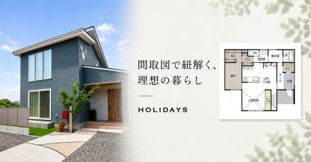間取図で紐解く、理想の暮らし｜HOLIDAYSが手掛けた愛
