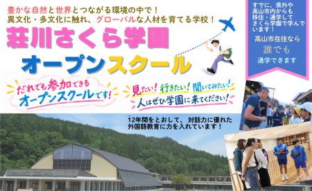【飛騨高山・岐阜県高山市】高山市立荘川さくら学園　