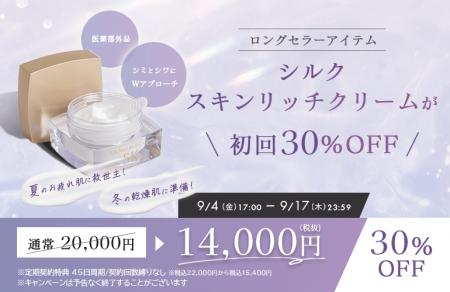 シルクスキンリッチクリーム定期初回30％OFFキャンペ