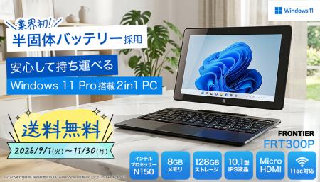 【FRONTIER】業界初※の半固体バッテリー採用2in1タブ 【FRONTIER】業界初※の半固体バッテリー採用2in1タブ