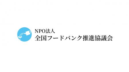 全国フードバンク推進協議会、NPO法人として新たなス