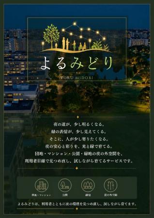 株式会社大凧、夜の外空間を光と緑で育てる新サービス