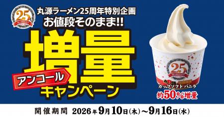 【丸源ラーメン】創業25周年記念!約50%増量の「カッ 【丸源ラーメン】創業25周年記念!約50%増量の「カッ