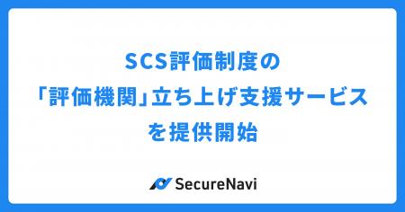SecureNavi、SCS評価制度の「評価機関」立ち上げ支援