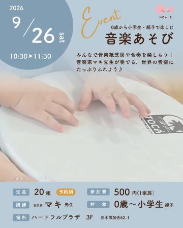 赤ちゃんから参加できる『0歳から小学生・親子で楽し