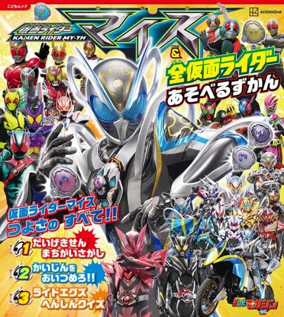 新ライダー「仮面ライダーマイス」をもっと知りたい！