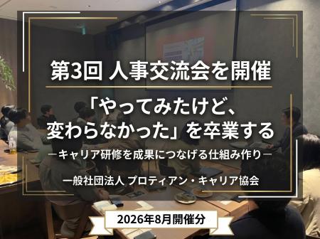 完全招待制「第3回 人事交流会」を開催ーキャリア研修 完全招待制「第3回 人事交流会」を開催ーキャリア研修