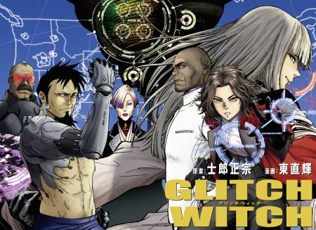 原案・士郎正宗 × 漫画・東直輝が放つ新連載『GLITCH 