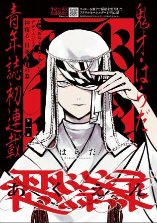 はらだ最新作＆青年誌初連載「あくえん」が9月9日(水)