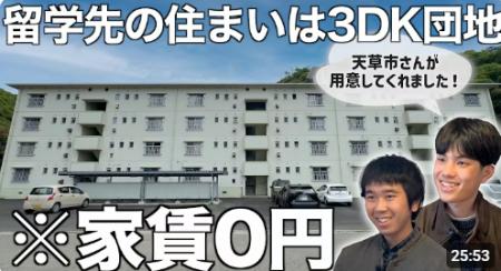大人の地域留学【天草市編】に参加したら住まいはどう