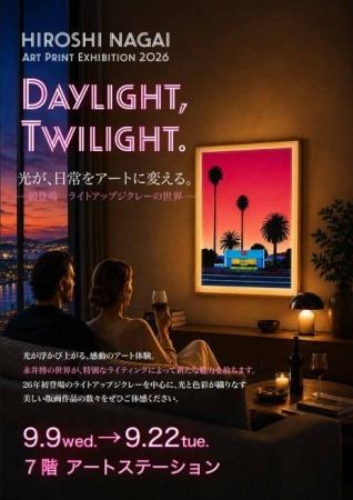 【神戸大丸 7階アートステーション】光が日常をアート