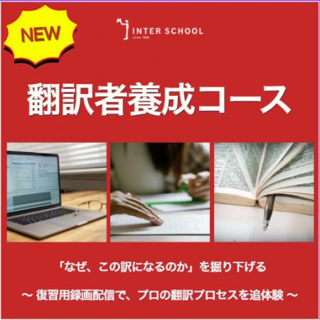 創立60周年の「インタースクール」が翻訳者養成コース