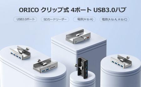 ORICO、4ポートUSB 3.0クランプ式ハブを発表--5Gbps高