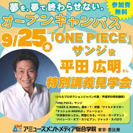 「ONE PIECE」サンジ役・平田広明さんの特別講義が見