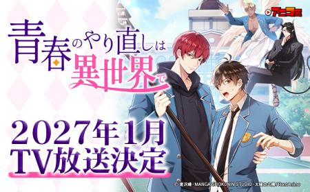 【新TV番組】『アニコミ「青春のやり直しは異世界で」 【新TV番組】『アニコミ「青春のやり直しは異世界で」