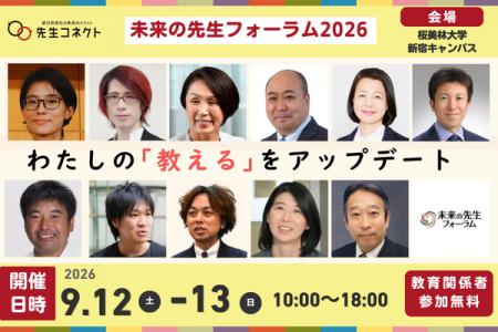 「未来の先生フォーラム2026」を開催 「教える」をア 「未来の先生フォーラム2026」を開催 「教える」をア
