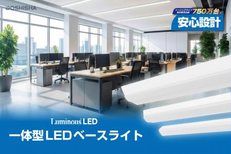 2027年の蛍光灯製造・輸出入終了を前に、施設照明のLE