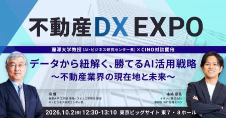 （10/2）「不動産DX EXPO」にて、イタンジCINO 永嶋と