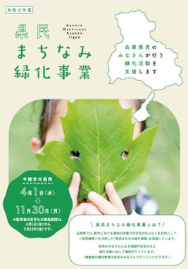 「県民まちなみ緑化事業」の補助申請を受付中（申請期