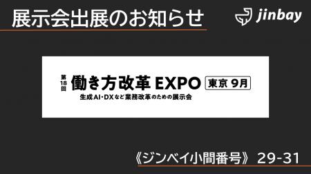 ジンベイ、「第18回 働き方改革EXPO（総務・人事・経