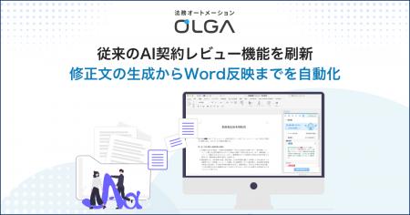 法務オートメーション「OLGA」、従来のAI契約レビュー