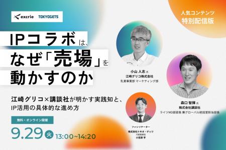 江崎グリコ×講談社が明かすIP活用のリアル。成果を生