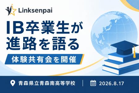 青森県立青森南高等学校にてIB卒業生が進路を語る体験 青森県立青森南高等学校にてIB卒業生が進路を語る体験