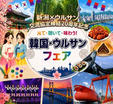 新潟市とウルサン市の交流協定20周年記念「韓国・ウル 新潟市とウルサン市の交流協定20周年記念「韓国・ウル