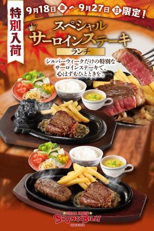 【ブロンコビリー】シルバーウィークに特別ステーキ販