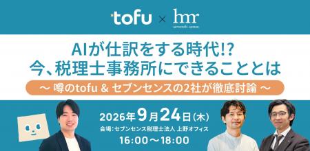 9月24日(木)イベント開催「AIが仕訳をする時代!? 今、