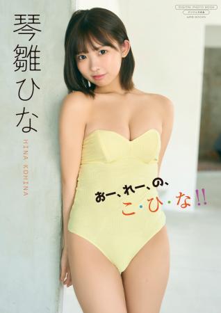 琴雛ひなが最新デジタル写真集をリリース！