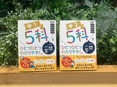 夏休み明け、最初のテスト勉強を応援！　大人気シリー