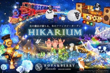 関西最大級の自然派イルミネーション『HIKARIUM2026』 関西最大級の自然派イルミネーション『HIKARIUM2026』