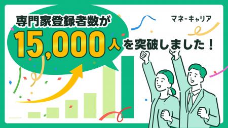 マネーキャリア、専門家登録者数が15,000人を突破。あ