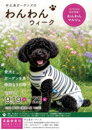 中之条ガーデンズ「わんわんウィーク」初開催。愛犬と
