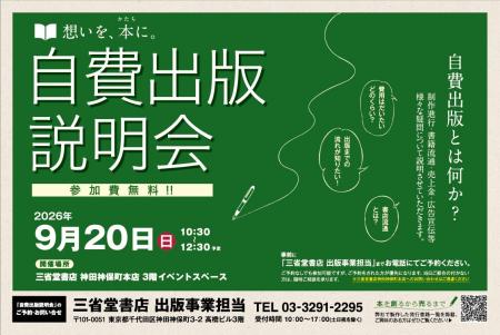 株式会社三省堂書店　神田神保町本店で自費出版説明会
